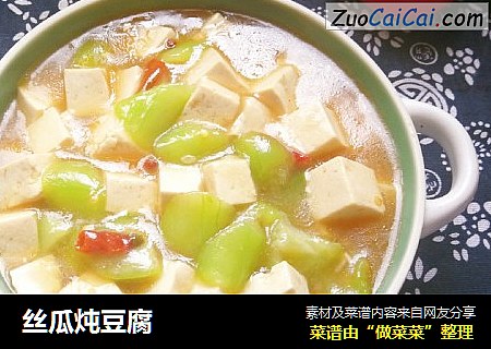 丝瓜炖豆腐