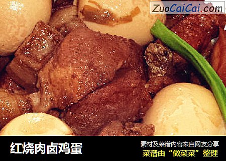 红烧肉卤鸡蛋
