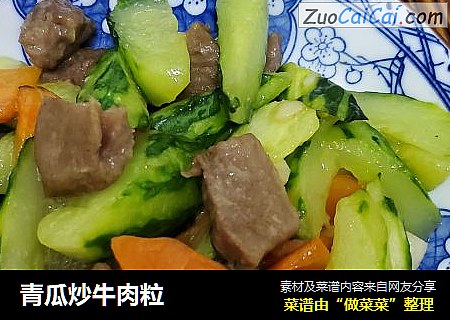 青瓜炒牛肉粒