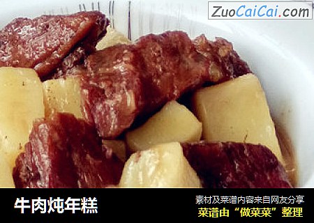 牛肉炖年糕