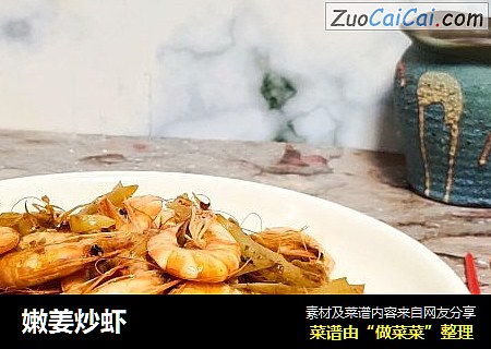嫩姜炒虾