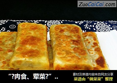 “?肉食、荤菜?”梅干菜肉馅饼