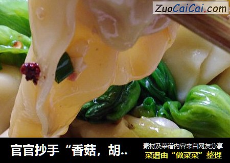 官官抄手“香菇，胡萝卜肉馅儿”