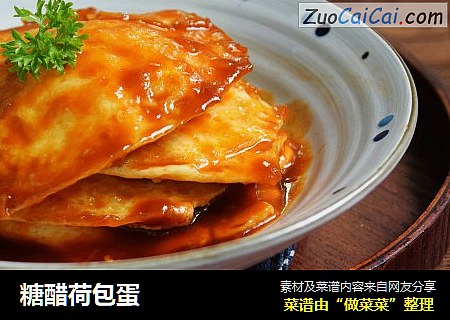 糖醋荷包蛋