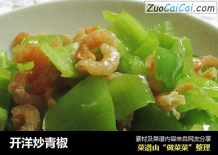 开洋炒青椒