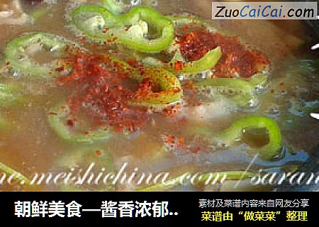 朝鲜美食—酱香浓郁的朝鲜大酱汤???