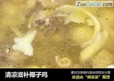 清凉滋补椰子鸡
