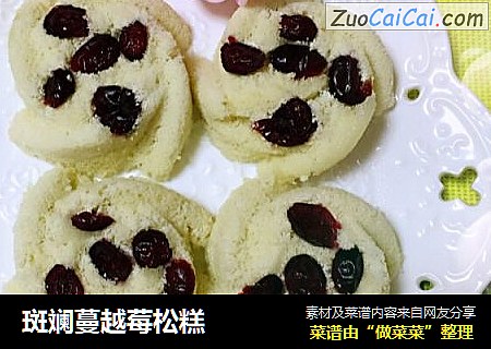 斑斓蔓越莓松糕