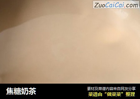 焦糖奶茶