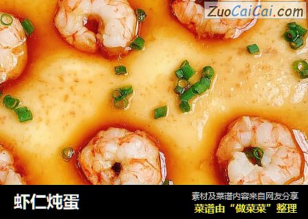 虾仁炖蛋
