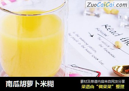 南瓜胡萝卜米糊