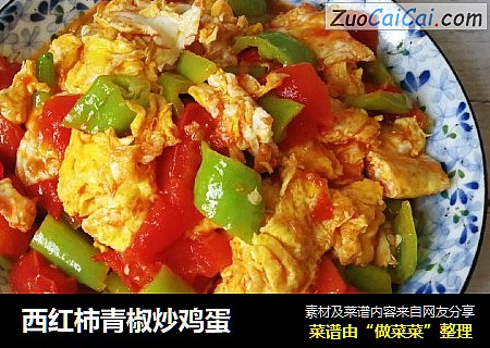 西红柿青椒炒鸡蛋