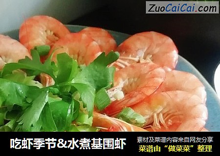 吃虾季节&水煮基围虾