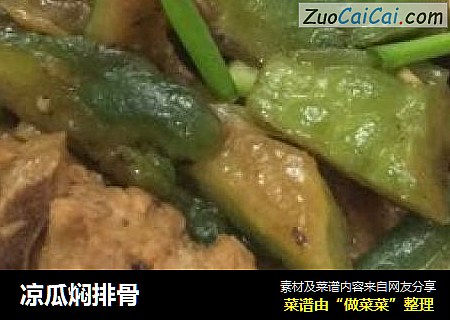 凉瓜焖排骨