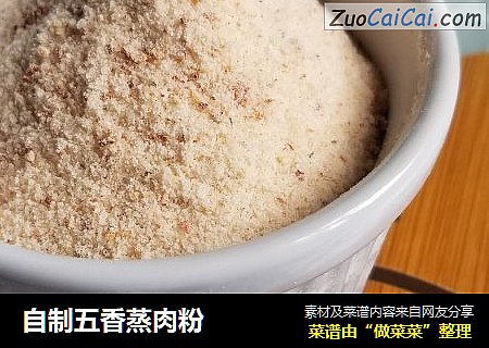 自制五香蒸肉粉