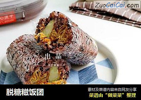 脱糖糍饭团