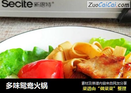 多味鸳鸯火锅