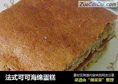 法式可可海绵蛋糕