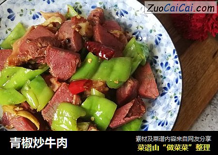 青椒炒牛肉