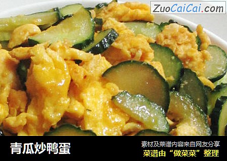 青瓜炒鸭蛋