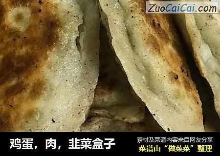 鸡蛋，肉，韭菜盒子