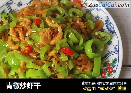 青椒炒虾干