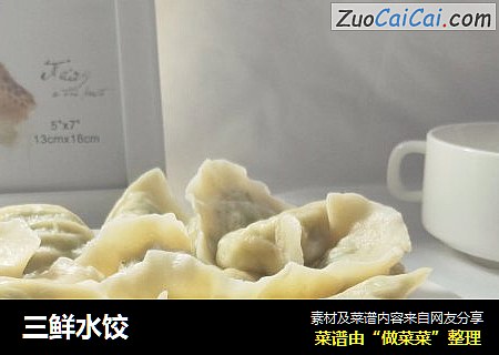 三鲜水饺