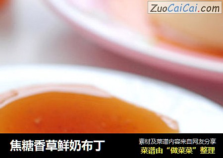 焦糖香草鲜奶布丁