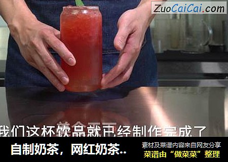 自制奶茶，网红奶茶西瓜波波做法