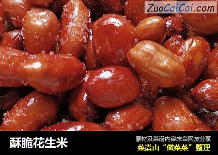 酥脆花生米