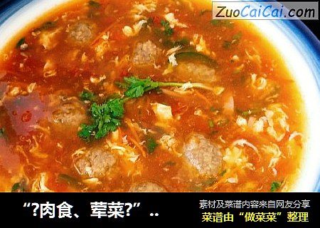 “?肉食、荤菜?”酸辣丸子汤