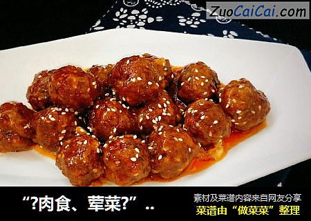 “?肉食、荤菜?”蒜香风味丸子