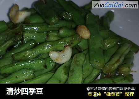 清炒四季豆