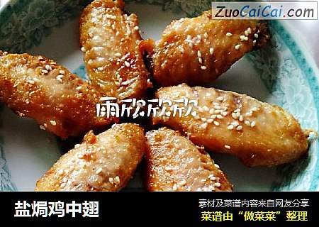 盐焗鸡中翅