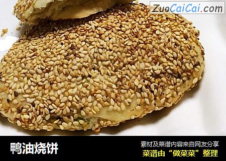 鸭油烧饼