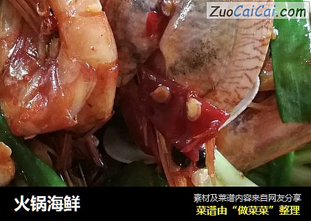 火锅海鲜