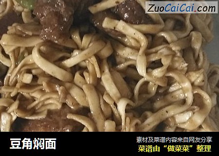 豆角焖面