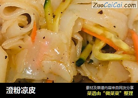 澄粉凉皮