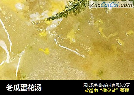 冬瓜蛋花汤