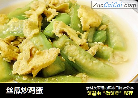 丝瓜炒鸡蛋
