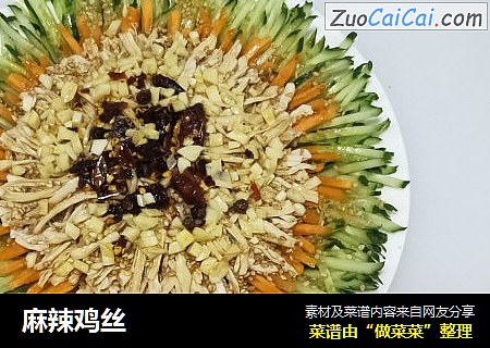 麻辣鸡丝