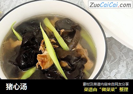 猪心汤