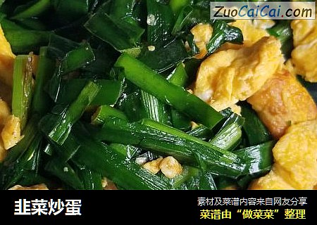 韭菜炒蛋