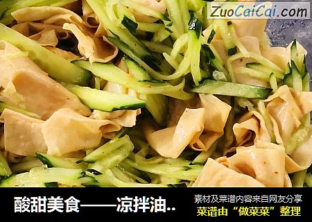 酸甜美食——凉拌油豆皮黄瓜