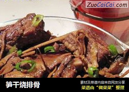 笋干烧排骨