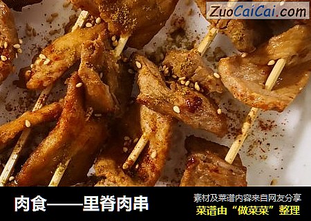 肉食——里脊肉串
