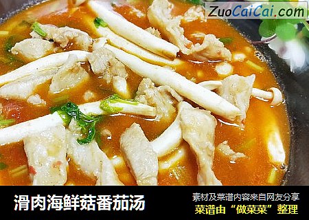 滑肉海鲜菇番茄汤