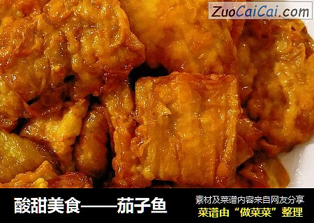 酸甜美食——茄子鱼