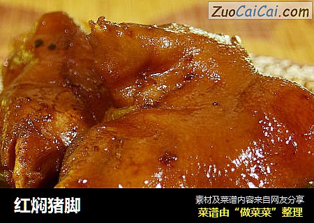 红焖猪脚  