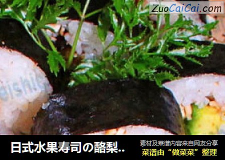 日式水果寿司の酪梨卷寿司